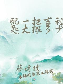 配一把吉利车钥匙大概多少钱