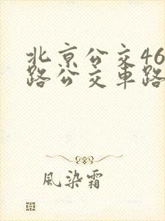 北京公交463路公交车路线