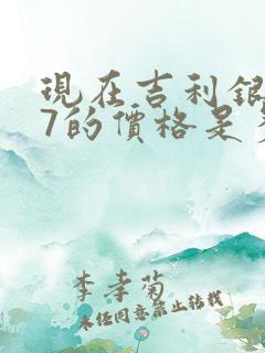 现在吉利银河l7的价格是多少 现在吉利银河l7的价格是多少