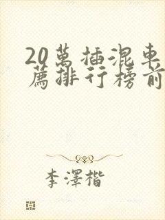20万插混车推荐排行榜前十名