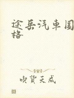 途岳汽车图片价格
