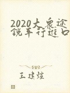 2020大众途锐平行进口车报价