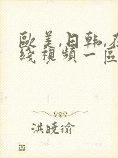 欧美,日韩,在线视频一区二区三区