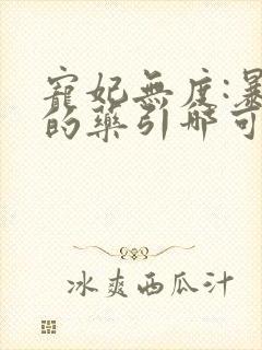 宠妃无度:暴君的药引哪可以找到