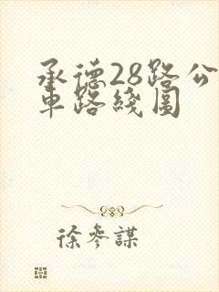 承德28路公交车路线图