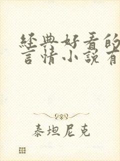 经典好看的古代言情小说有哪些