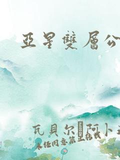 亚星双层公交车