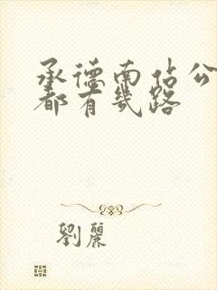 承德南站公交车都有几路