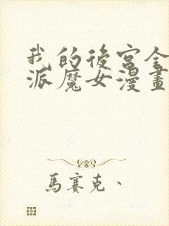 我的后宫全是反派魔女漫画无删减