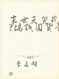末世天灾我疯狂?搞钱囤货全文阅读