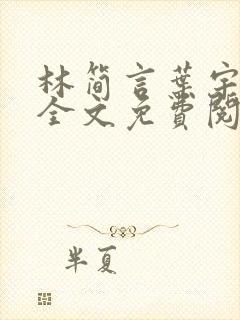 林简言叶宇小说全文免费阅读