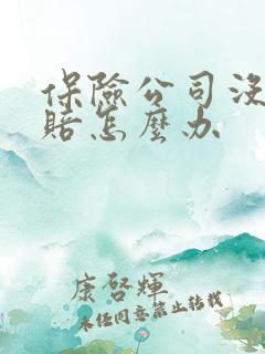 保险公司没钱理赔怎么办