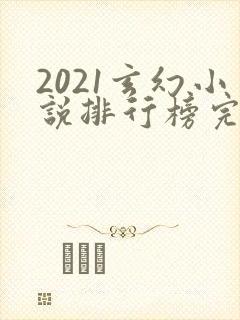 2021玄幻小说排行榜完本前十名