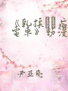 《乳揉みま痴汉电车》动漫