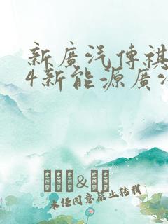 新广汽传祺gs4新能源广汽传祺