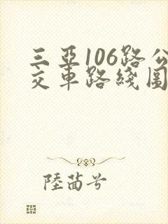 三亚106路公交车路线图