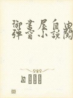 御书屋自由的无弹窗小说阅读