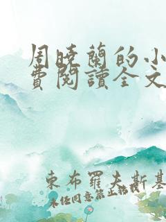 周晓兰的小说免费阅读全文无弹窗