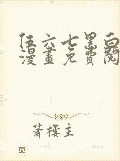 伍六七黑白双龙漫画免费阅读下拉式六漫画