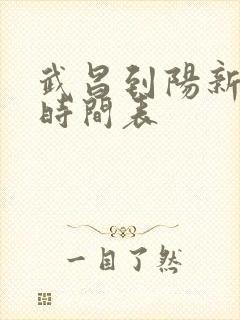 武昌到阳新火车时间表