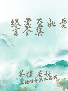 缘尽至此爱不再言全集