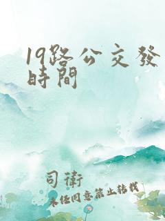 19路公交发车时间