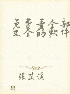 免费看全部小说又全的软件 免费看全部小说又全的软件