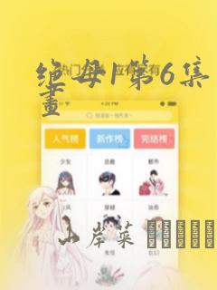 绝母1第6集漫画：结局+番外