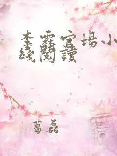 李霖官场小说在线阅读