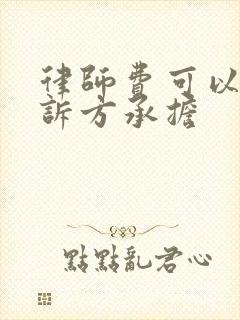 律师费可以由败诉方承担