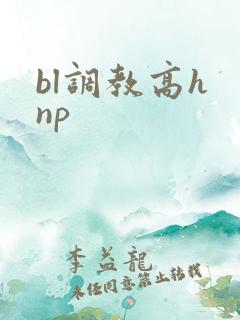 bl调教高h np