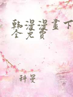 韩漫漫画下载大全免费