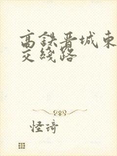 高铁晋城东站公交线路