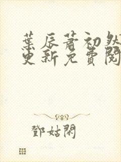 叶辰萧初然最快更新免费阅读全集
