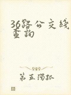 36路公交线路查询