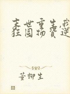 末世重生,我疯狂囤物资逆袭大佬