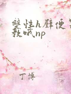 双性h壁便器调教哦np