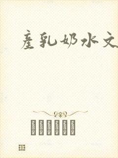 产乳奶水文h