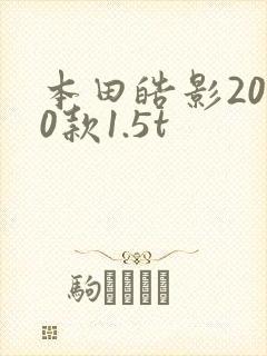 本田皓影2020款1.5t