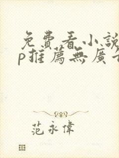 免费看小说app推荐无广告