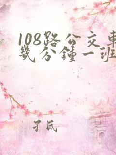108路公交车几分钟一班