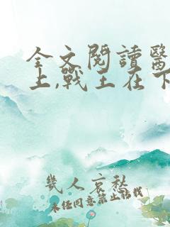 全文阅读医妃在上,战王在下