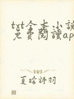 txt全本小说免费阅读app
