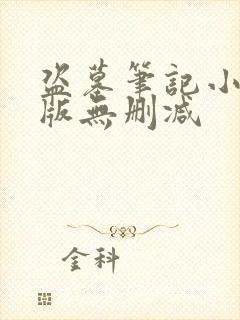 盗墓笔记小说原版无删减