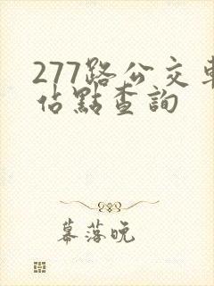 277路公交车站点查询