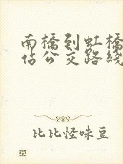 南桥到虹桥火车站公交路线