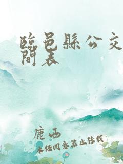 临邑县公交车时间表 临邑县公交车时间表