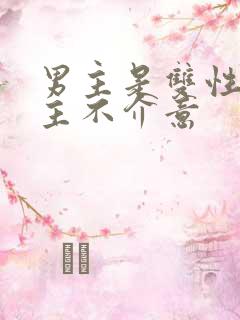 男主是双性人女主不介意