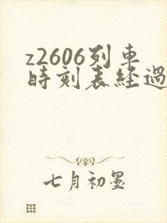 z2606列车时刻表经过站