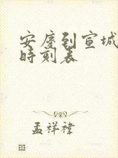 安庆到宣城火车时刻表